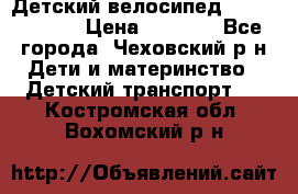 Детский велосипед Capella S-14 › Цена ­ 2 500 - Все города, Чеховский р-н Дети и материнство » Детский транспорт   . Костромская обл.,Вохомский р-н